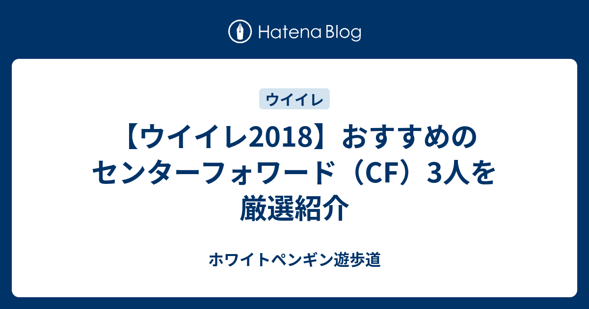 ウイイレ18 おすすめのセンターフォワード Cf 3人を厳選紹介 ホワイトペンギン遊歩道