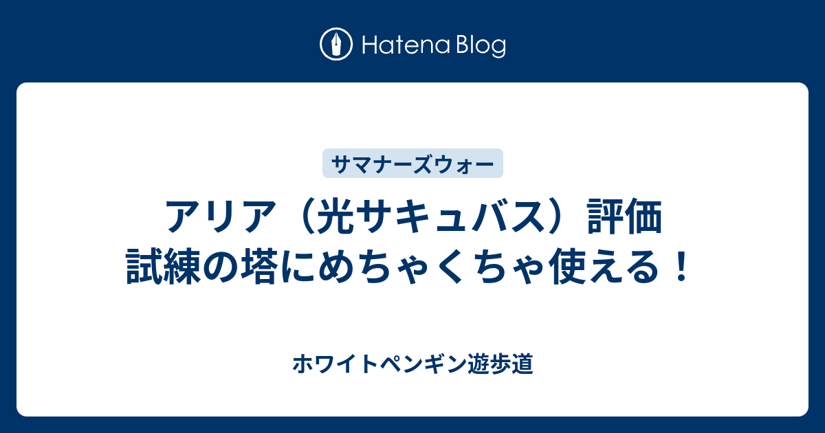 アリア 光サキュバス 評価 試練の塔にめちゃくちゃ使える ホワイトペンギン遊歩道