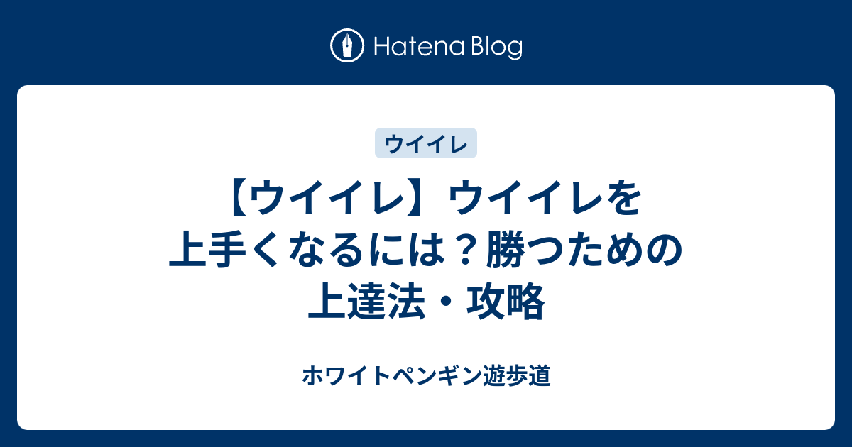 ウイイレ ウイイレを上手くなるには 勝つための上達法 攻略 ホワイトペンギン遊歩道