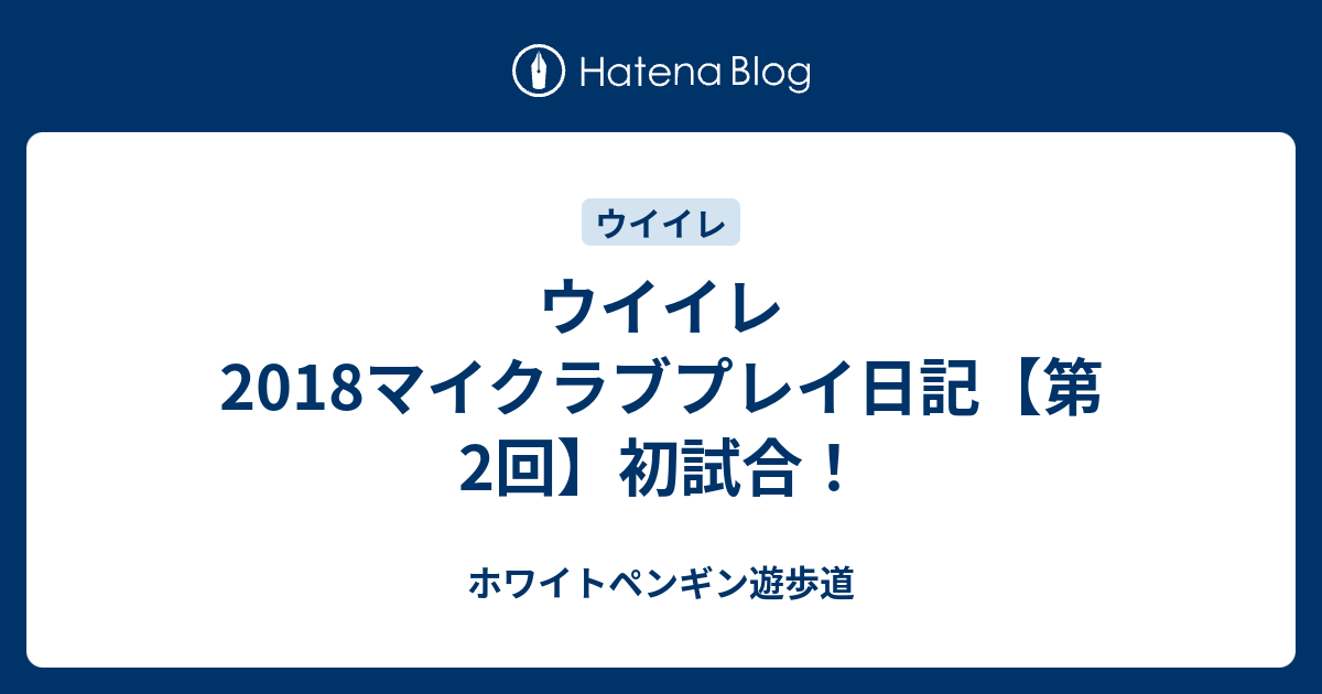 ウイイレ18マイクラブプレイ日記 第2回 初試合 ホワイトペンギン遊歩道