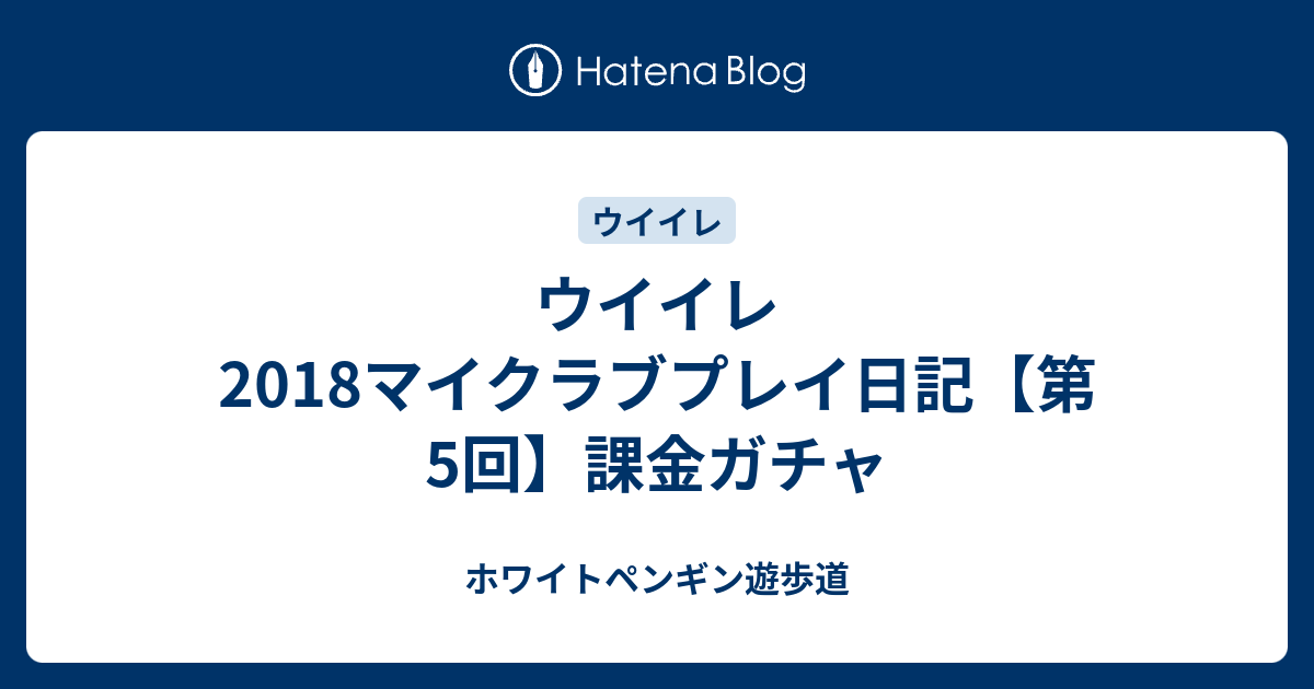 ウイイレ18マイクラブプレイ日記 第5回 課金ガチャ ホワイトペンギン遊歩道