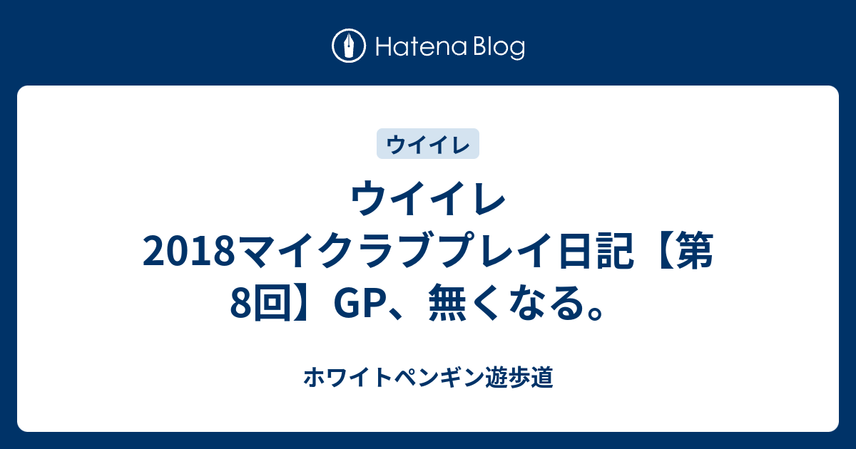 ウイイレ18マイクラブプレイ日記 第8回 Gp 無くなる ホワイトペンギン遊歩道