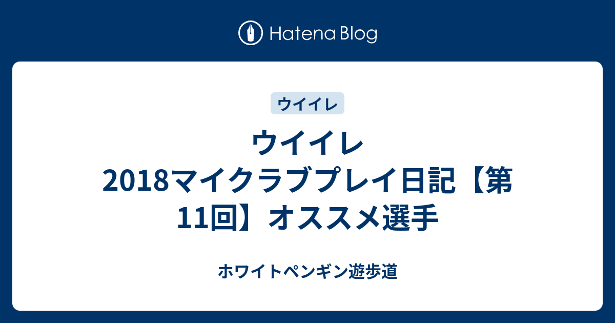 Ps3 Ps4 Winning Eleven 18のチームや選手データ テクニック 最新ニュースなどの攻略サイト 動画のまとめ Hayashunのブログ