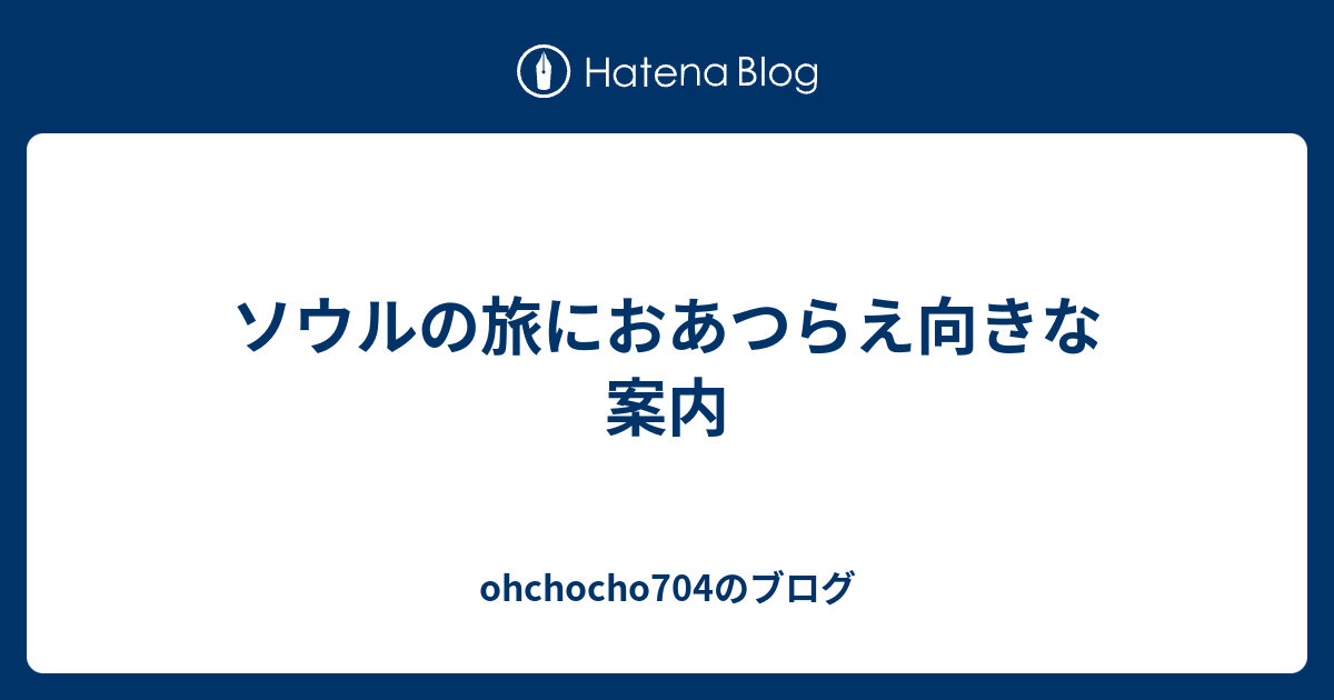 ソウルの旅におあつらえ向きな案内 Ohchocho704のブログ