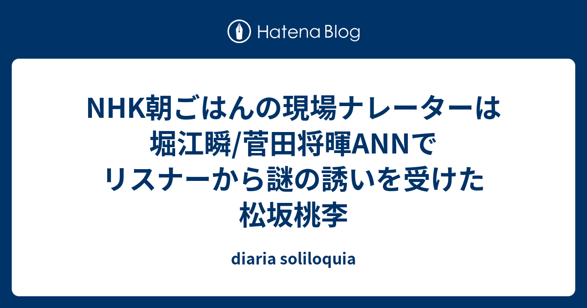 Nhk朝ごはんの現場ナレーターは堀江瞬 菅田将暉annでリスナーから謎の誘いを受けた松坂桃李 Diaria Soliloquia