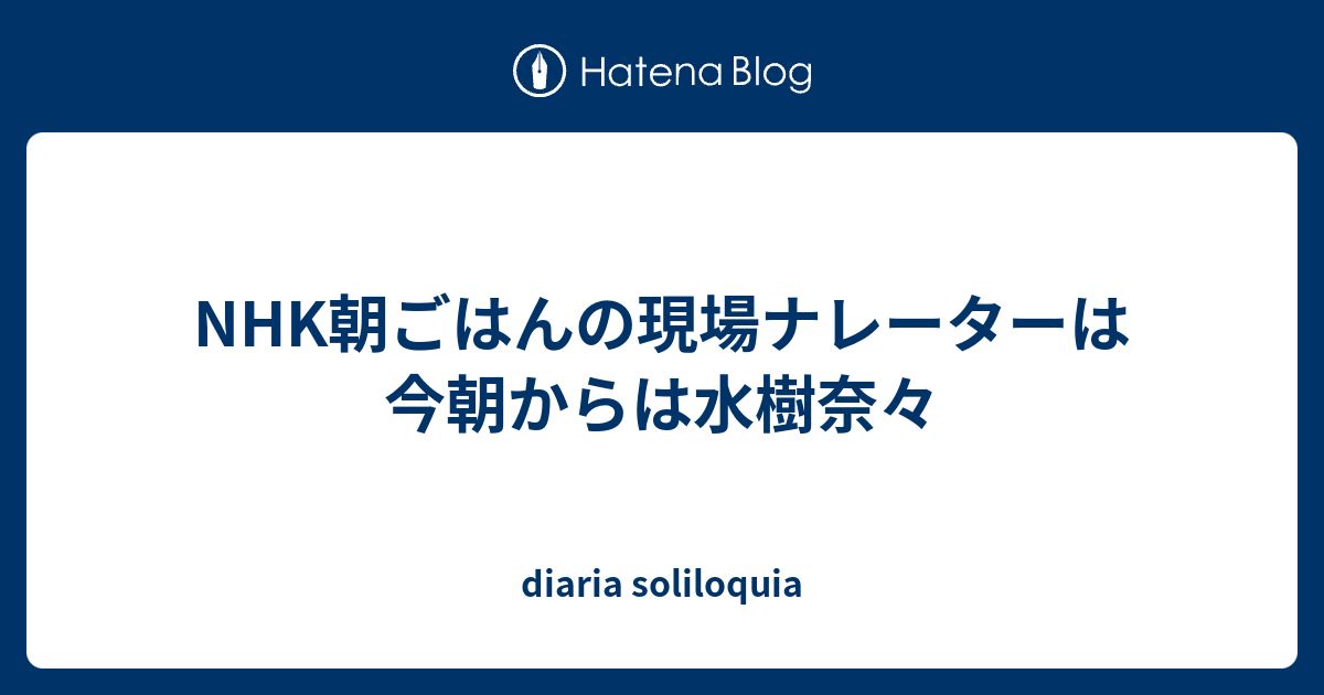 Nhk朝ごはんの現場ナレーターは今朝からは水樹奈々 Diaria Soliloquia