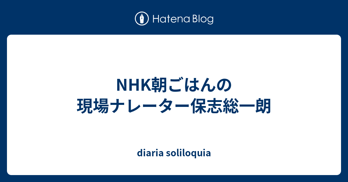 Nhk朝ごはんの現場ナレーター保志総一朗 Diaria Soliloquia