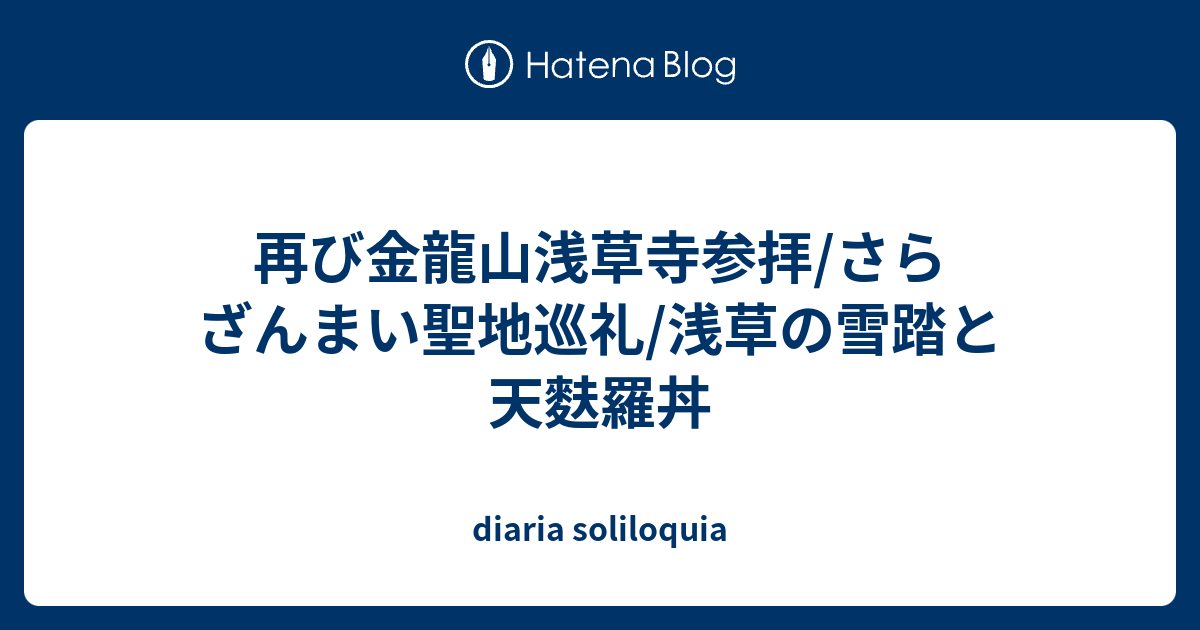 再び金龍山浅草寺参拝 さらざんまい聖地巡礼 浅草の雪踏と天麩羅丼 Diaria Soliloquia