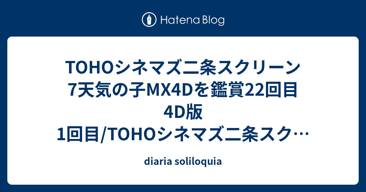 Tohoシネマズ二条スクリーン7天気の子mx4dを鑑賞22回目4d版1回目 Tohoシネマズ二条スクリーン6伊藤智彦監督ハローワールド鑑賞 Tohoシネマズ二条の二条駅側の玄関に天気の子の新ポスター掲示 Diaria Soliloquia