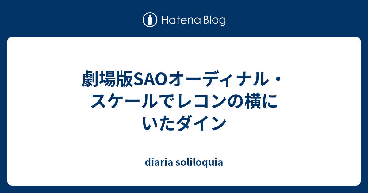 劇場版saoオーディナル スケールでレコンの横にいたダイン Diaria Soliloquia