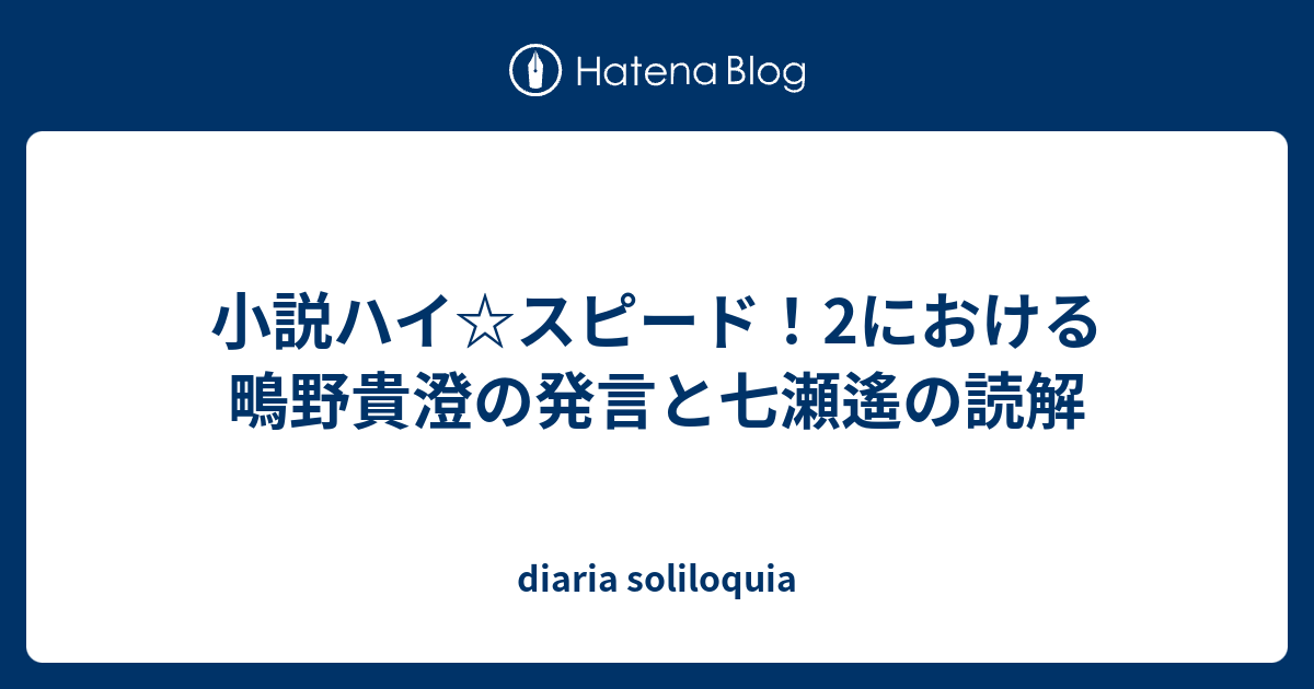 小説ハイ スピード 2における鴫野貴澄の発言と七瀬遙の読解 Diaria Soliloquia