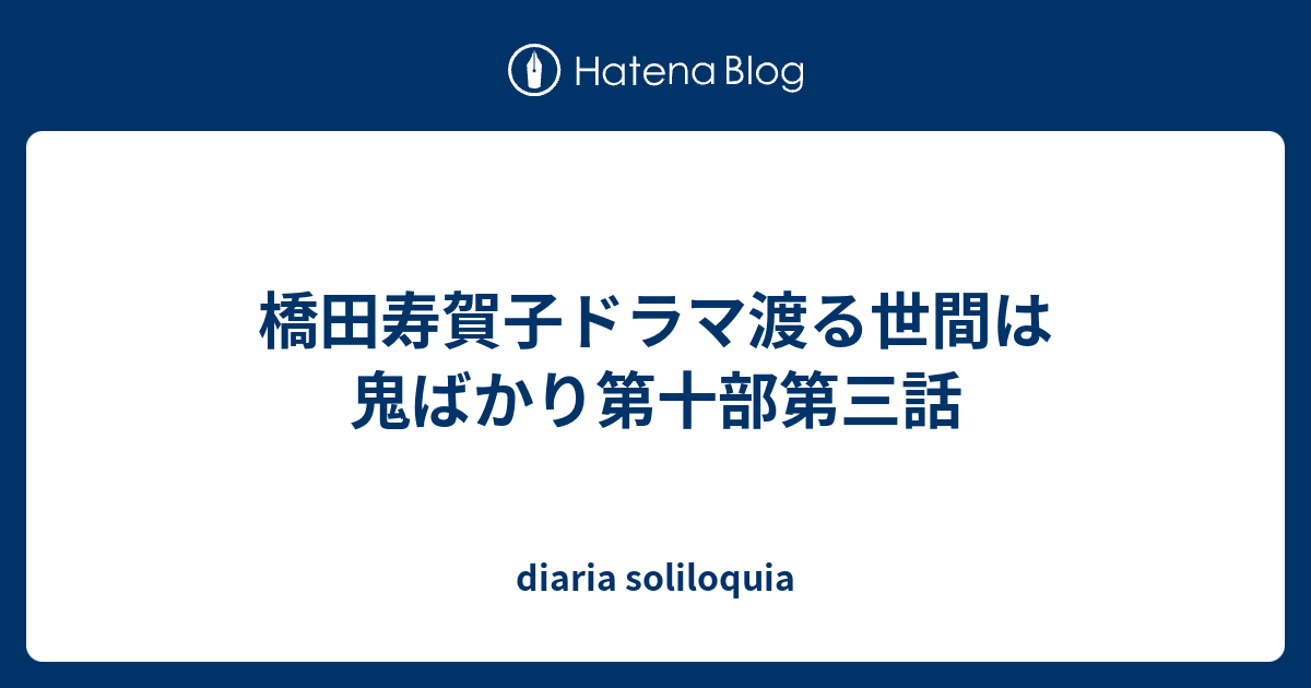 橋田寿賀子ドラマ渡る世間は鬼ばかり第十部第三話 Diaria Soliloquia