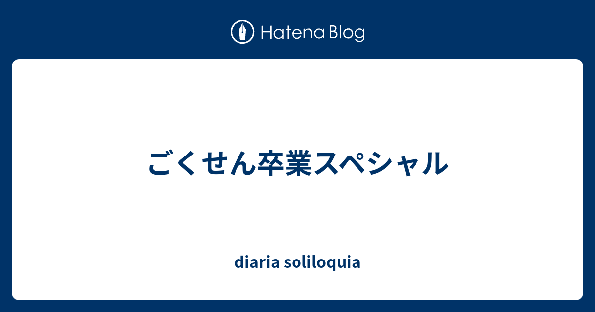 ごくせん卒業スペシャル Diaria Soliloquia