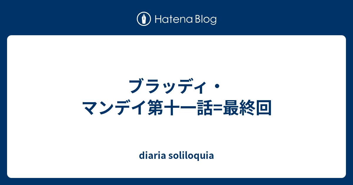 ブラッディ マンデイ第十一話 最終回 Diaria Soliloquia