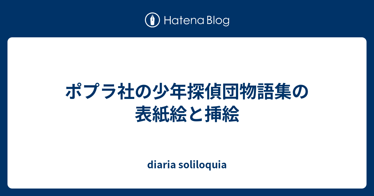 ポプラ社の少年探偵団物語集の表紙絵と挿絵 Diaria Soliloquia