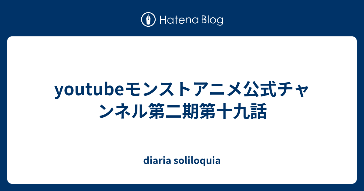 Youtubeモンストアニメ公式チャンネル第二期第十九話 Diaria Soliloquia