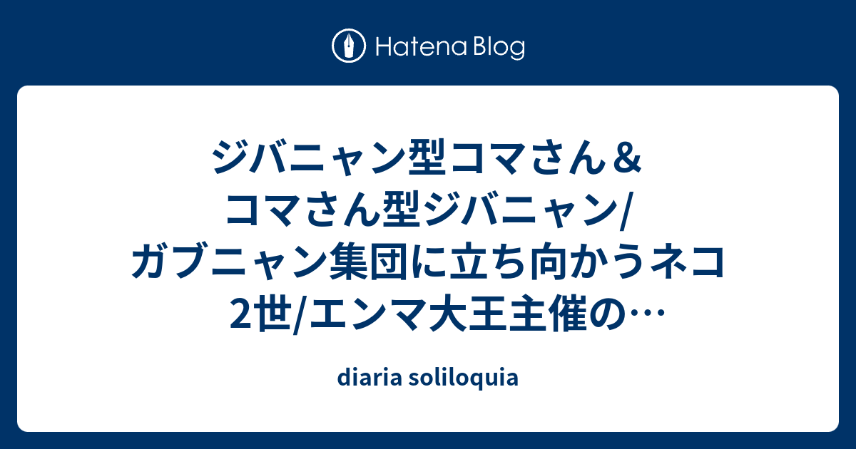 ジバニャン型コマさん コマさん型ジバニャン ガブニャン集団に立ち向かうネコ2世 エンマ大王主催の妖怪ハロウィンの予告編 Diaria Soliloquia