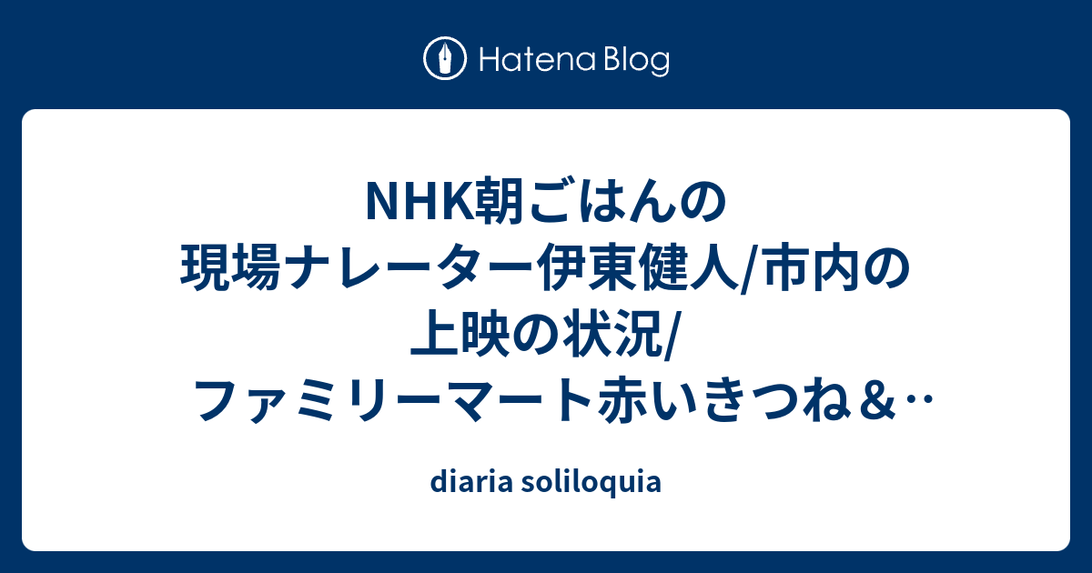 Nhk朝ごはんの現場ナレーター伊東健人 市内の上映の状況 ファミリーマート赤いきつね 緑のたぬき二個で一枚ヒロアカのクリアファイル トクサツガガガの声優 Diaria Soliloquia