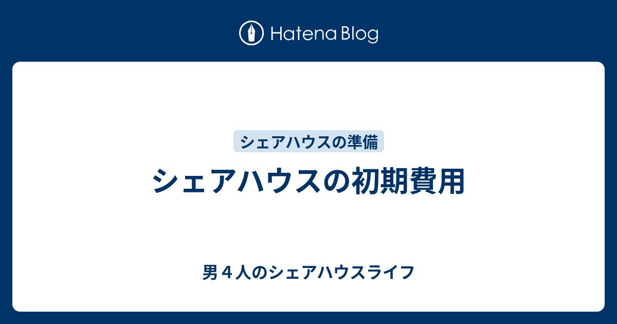 シェアハウスの初期費用 男4人のシェアハウスライフ