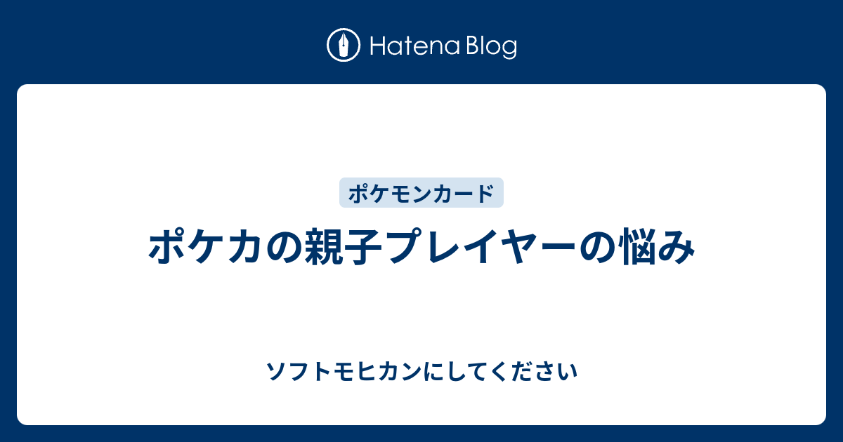 ポケカの親子プレイヤーの悩み ソフトモヒカンにしてください