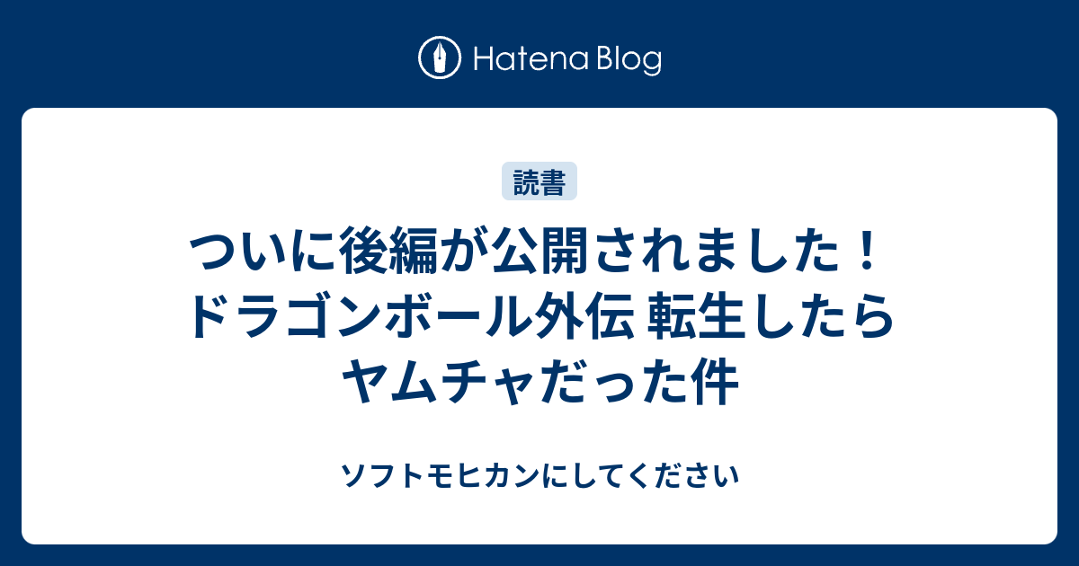 ついに後編が公開されました ドラゴンボール外伝 転生したらヤムチャだった件 ソフトモヒカンにしてください