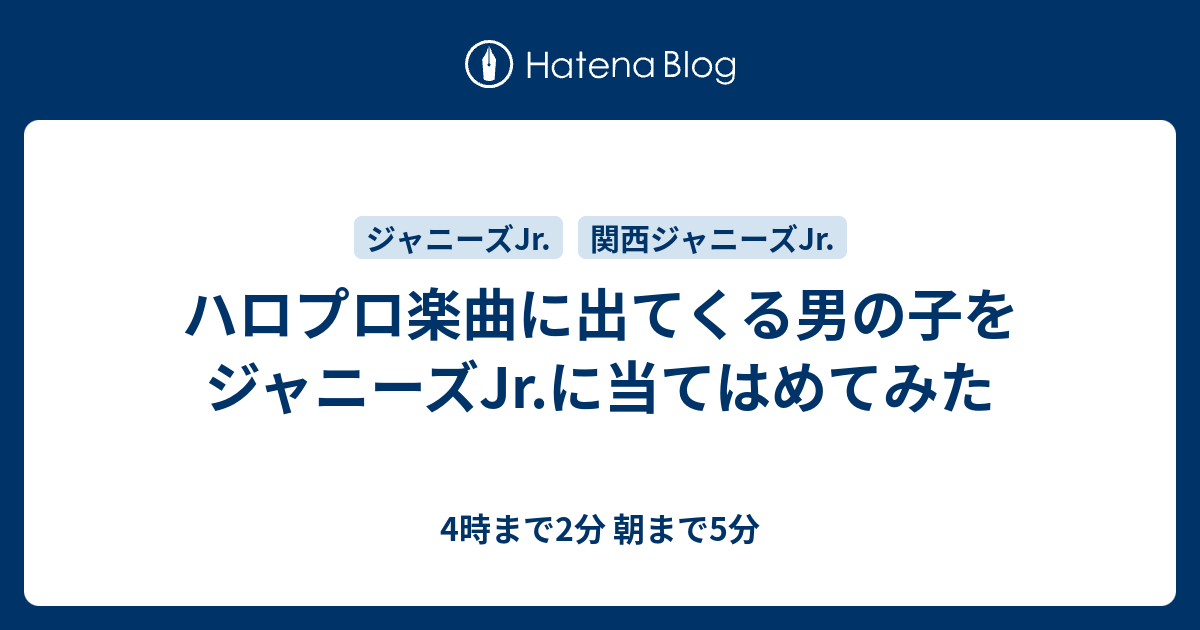 ハロプロ楽曲に出てくる男の子をジャニーズjr に当てはめてみた 4時まで2分 朝まで5分