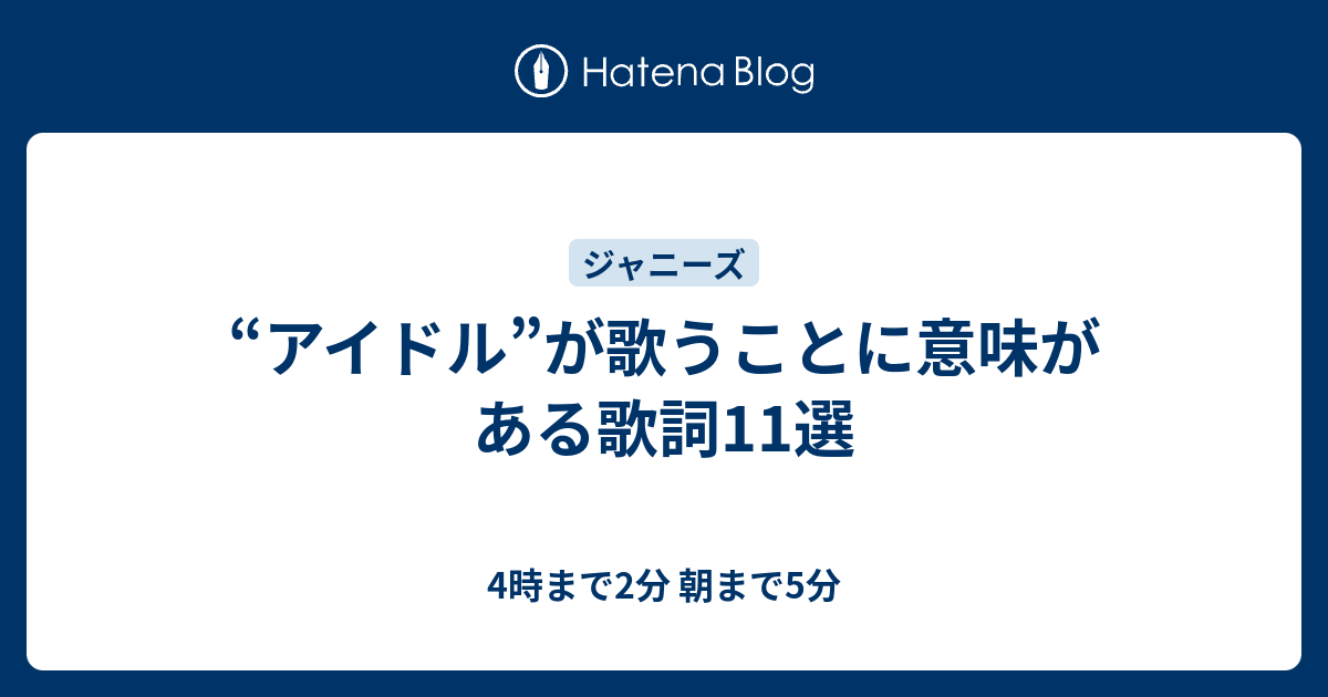 アイドル が歌うことに意味がある歌詞11選 4時まで2分 朝まで5分