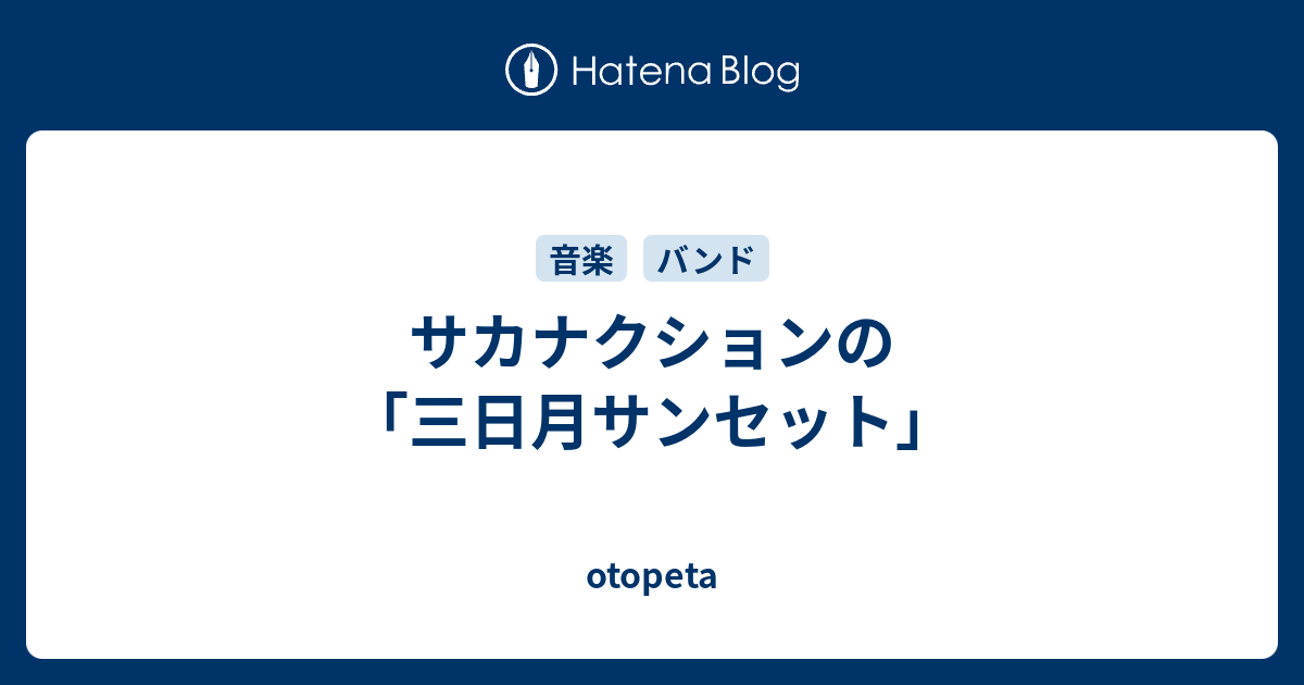 サカナクションの 三日月サンセット Otopeta