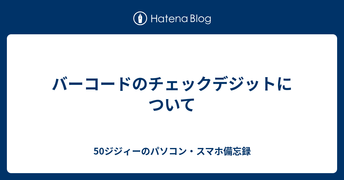 バーコードのチェックデジットについて 50ジジィーのパソコン スマホ備忘録