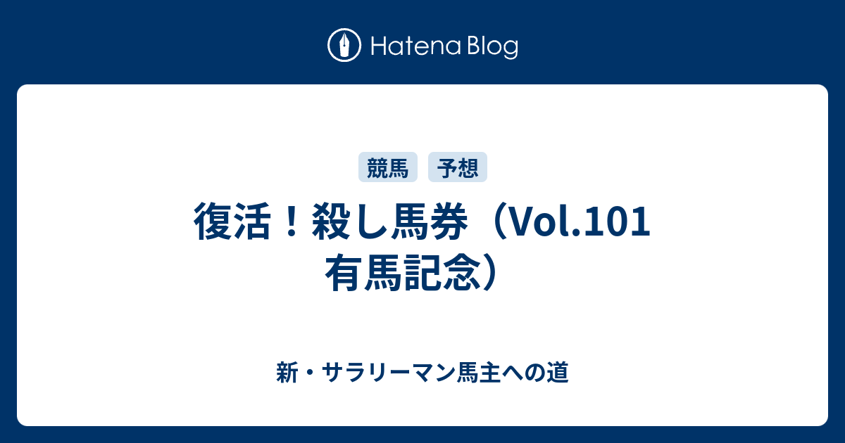 復活 殺し馬券 Vol 101 有馬記念 新 サラリーマン馬主への道