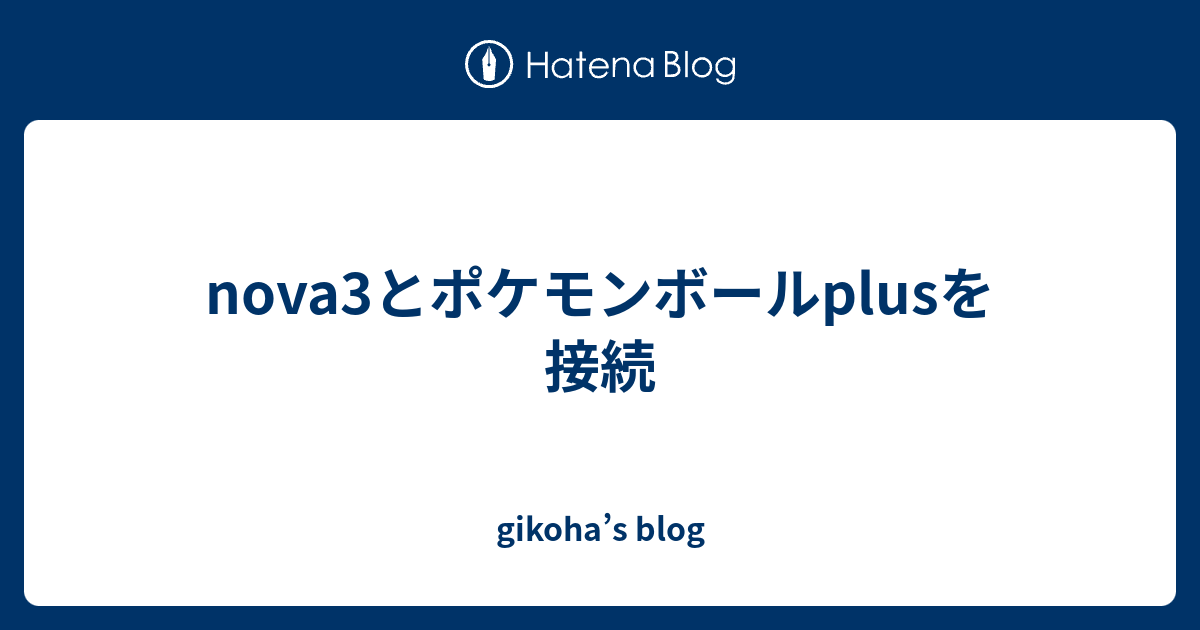 Nova3とポケモンボールplusを接続 Gikoha S Blog