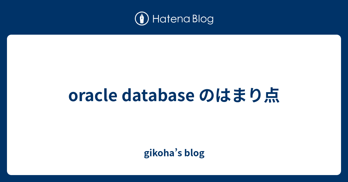 oracle database のはまり点 - gikoha's blog
