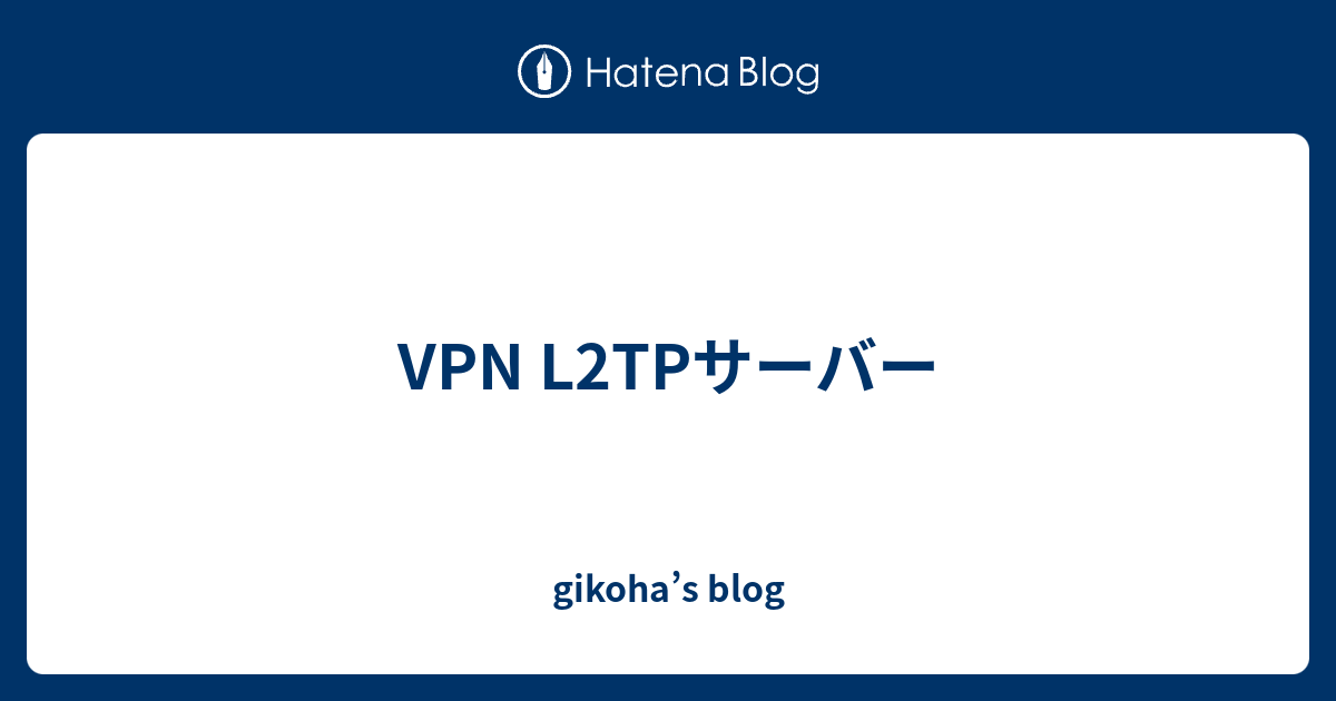 Vpn L2tpサーバー Gikoha S Blog