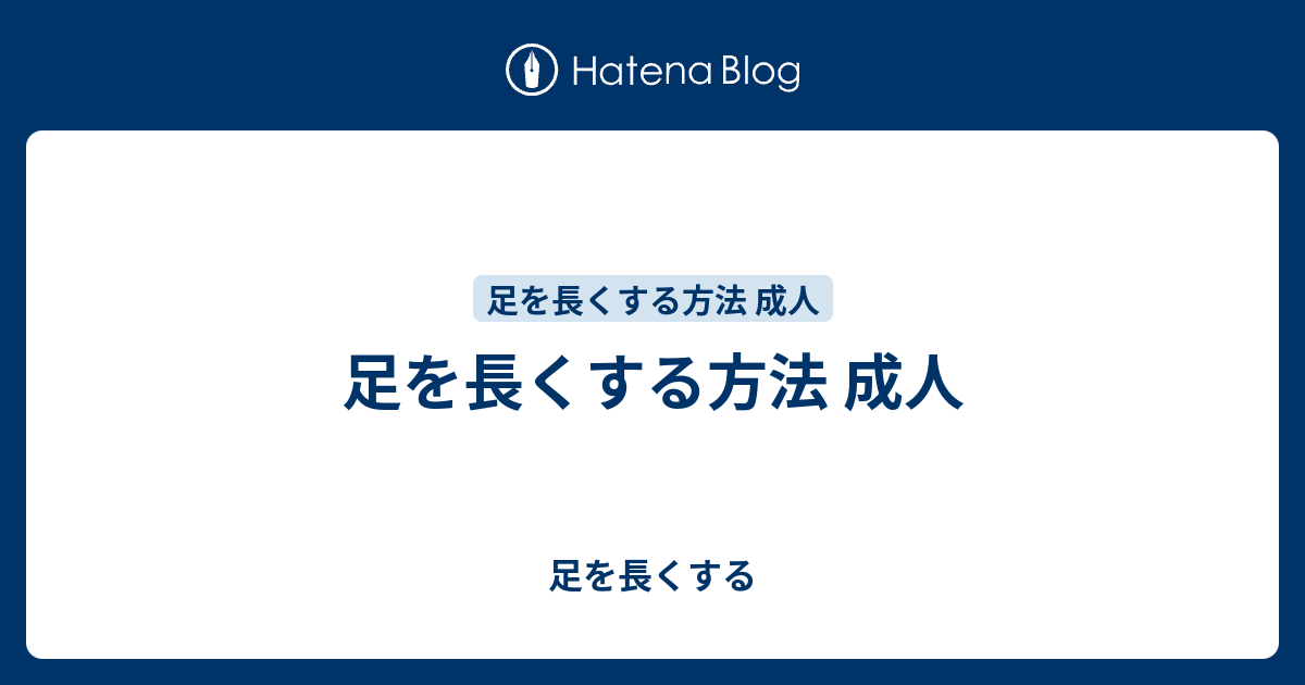 足を長くする方法 成人 足を長くする