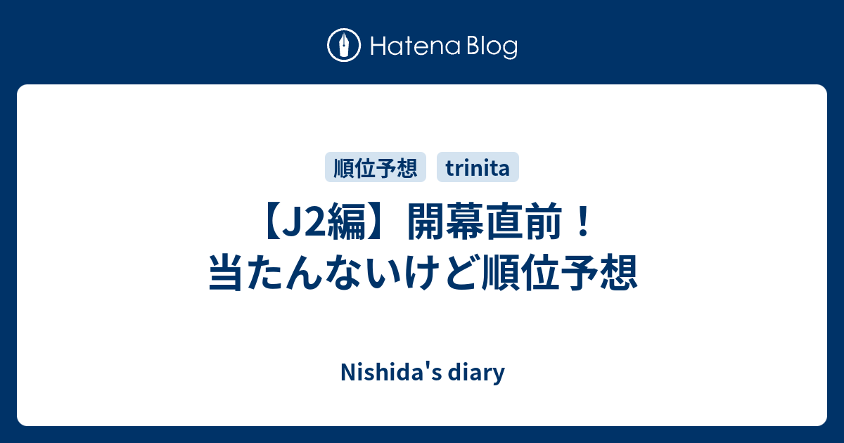 J2編 開幕直前 当たんないけど順位予想 Nishida S Diary