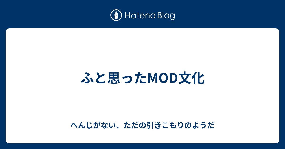 ふと思ったmod文化 へんじがない ただの引きこもりのようだ