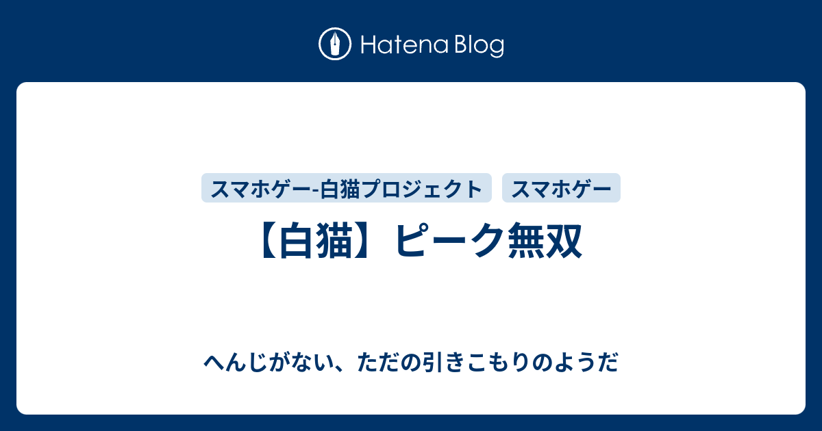 白猫 ピーク無双 へんじがない ただの引きこもりのようだ