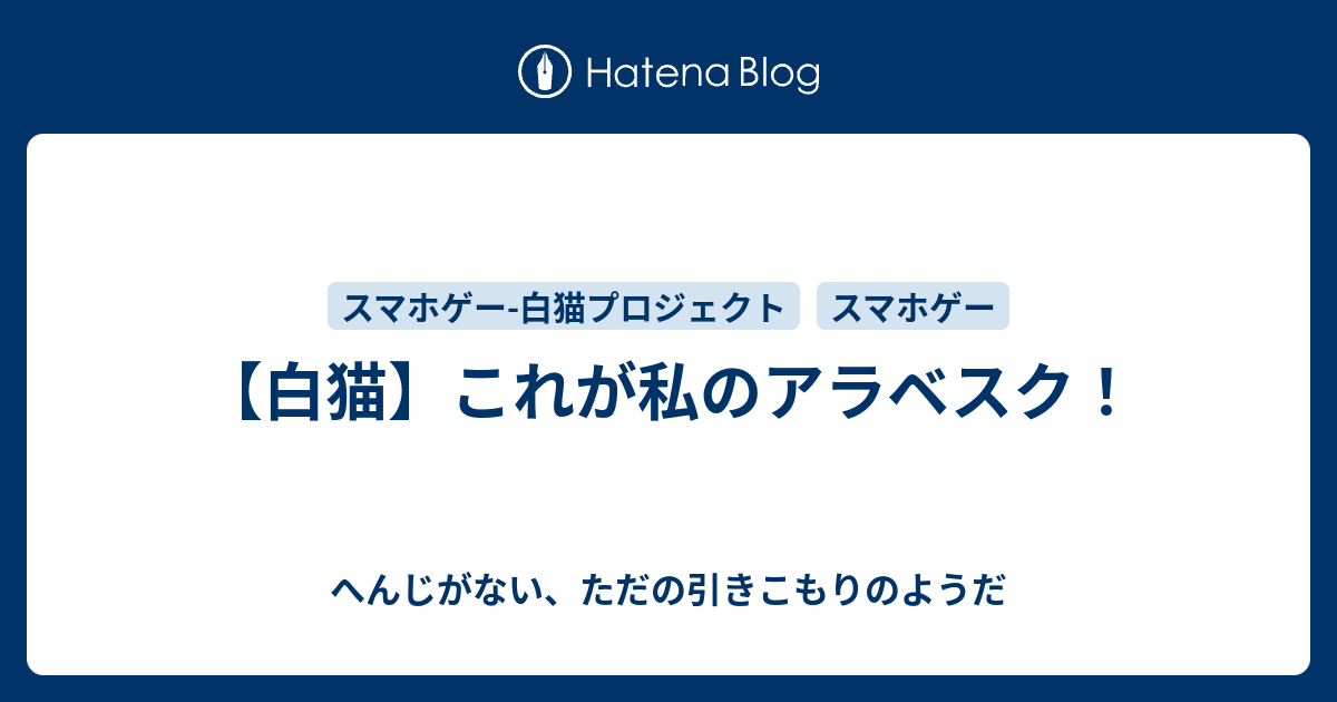 白猫 これが私のアラベスク へんじがない ただの引きこもりのようだ