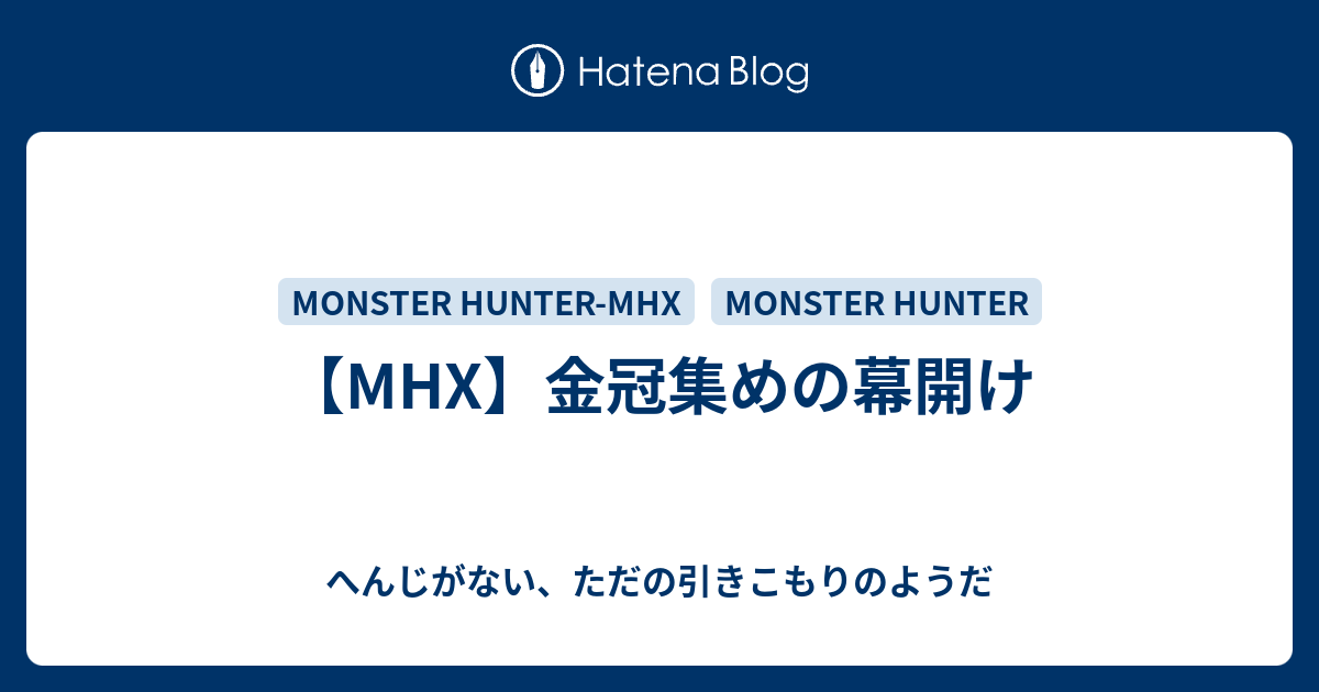 Mhx 金冠集めの幕開け へんじがない ただの引きこもりのようだ