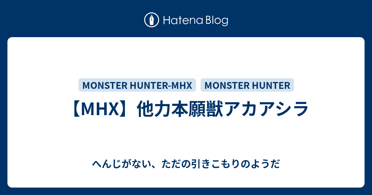 Mhx 他力本願獣アカアシラ へんじがない ただの引きこもりのようだ