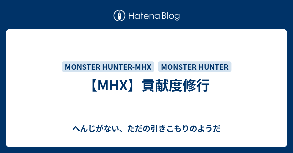 Mhx 貢献度修行 へんじがない ただの引きこもりのようだ