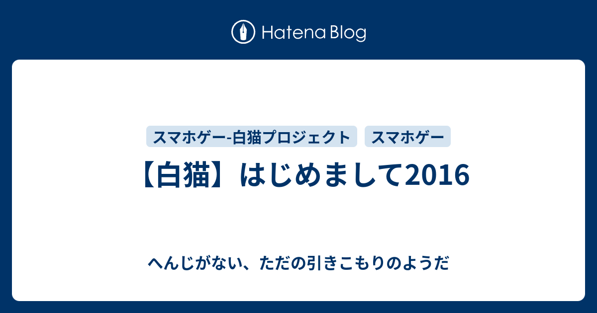 白猫 はじめまして16 へんじがない ただの引きこもりのようだ