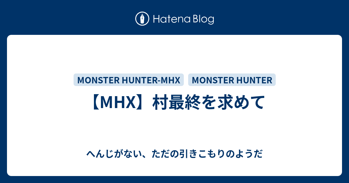 Mhx 村最終を求めて へんじがない ただの引きこもりのようだ