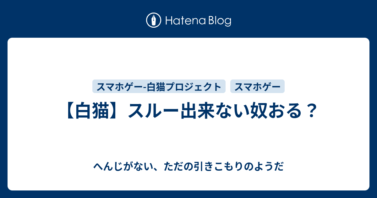 白猫 スルー出来ない奴おる へんじがない ただの引きこもりのようだ