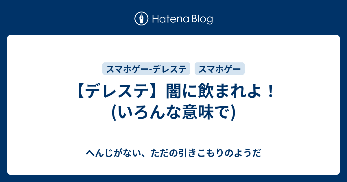 デレステ 闇に飲まれよ いろんな意味で へんじがない ただの引きこもりのようだ