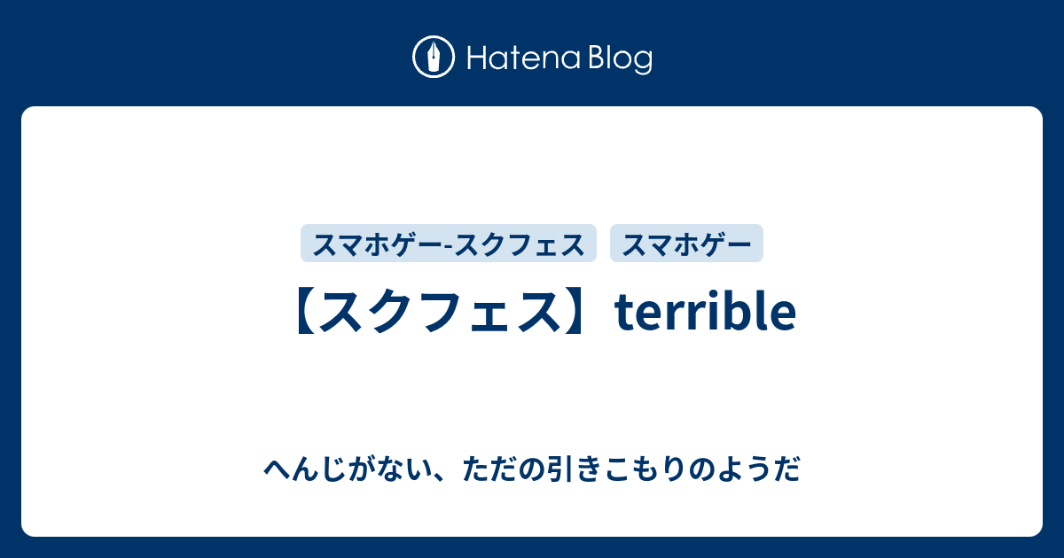 スクフェス Terrible へんじがない ただの引きこもりのようだ