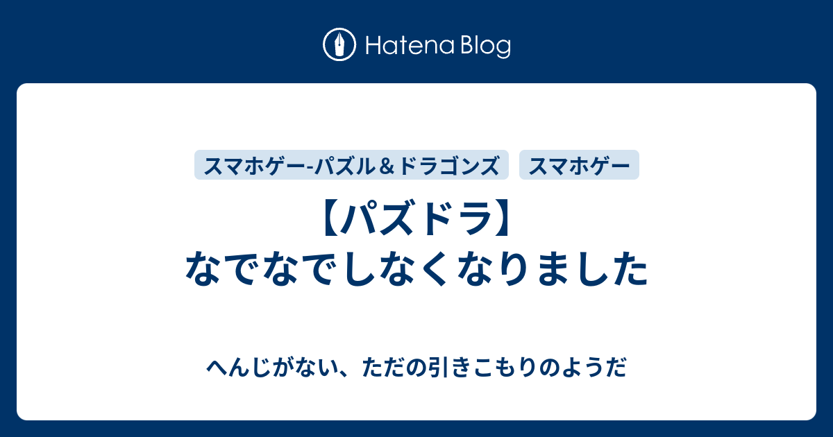 パズドラ なでなでしなくなりました へんじがない ただの引きこもりのようだ