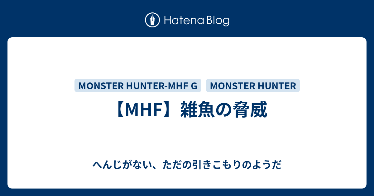 Mhf 雑魚の脅威 へんじがない ただの引きこもりのようだ