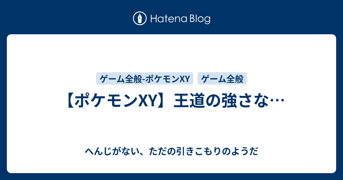 ポケモンxy 王道の強さな へんじがない ただの引きこもりのようだ