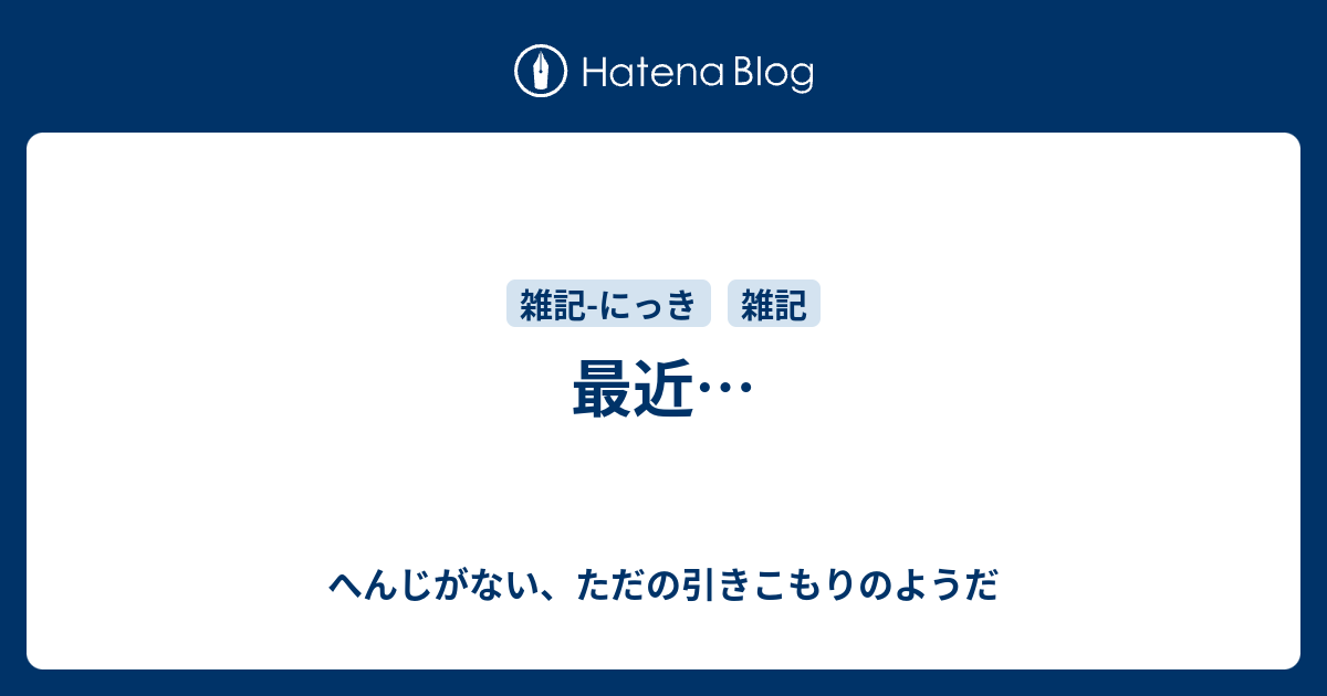 最近 へんじがない ただの引きこもりのようだ